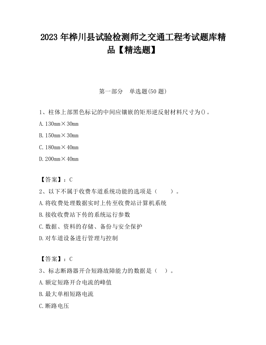 2023年桦川县试验检测师之交通工程考试题库精品【精选题】