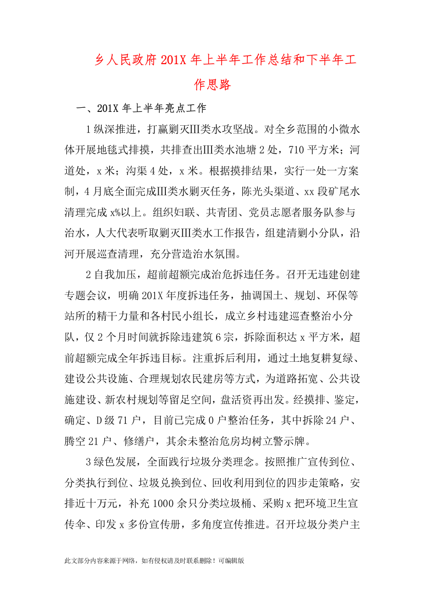 乡人民政府201X年上半年工作总结和下半年工作思路