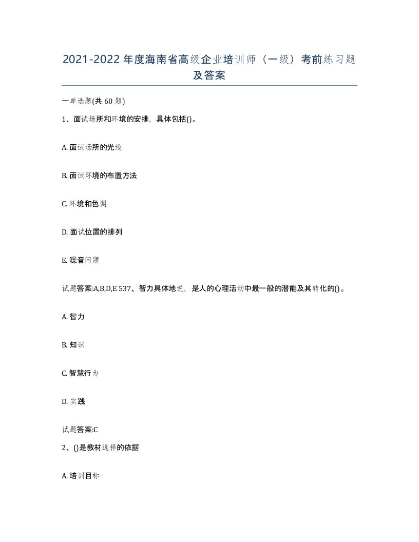 2021-2022年度海南省高级企业培训师一级考前练习题及答案