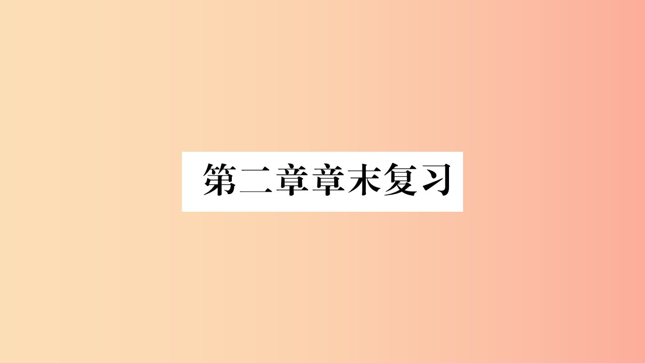 2019年八年级地理上册第2章中国的自然环境章末复习课件新版商务星球版