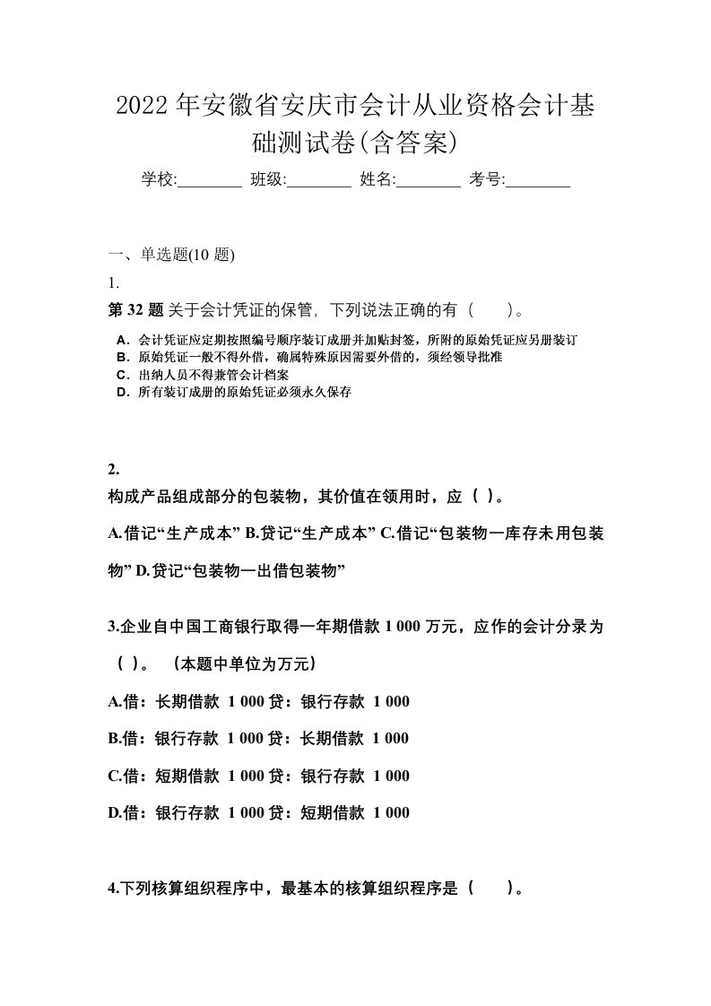 2022年安徽省安庆市会计从业资格会计基础测试卷含答案