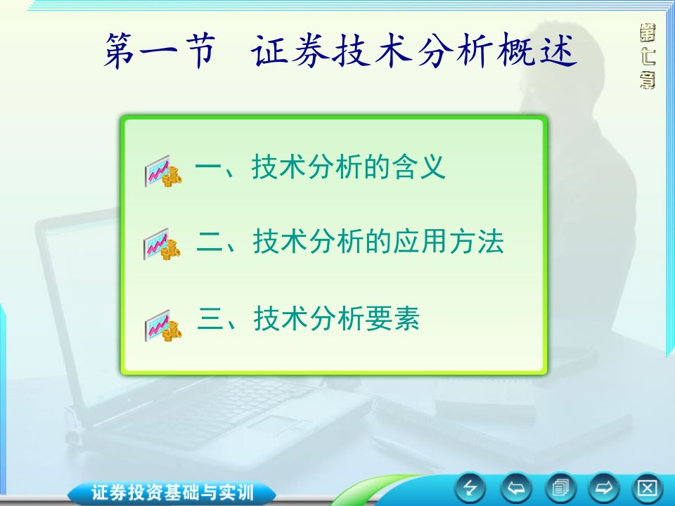 证券投资技术分析主要理论63页PPT