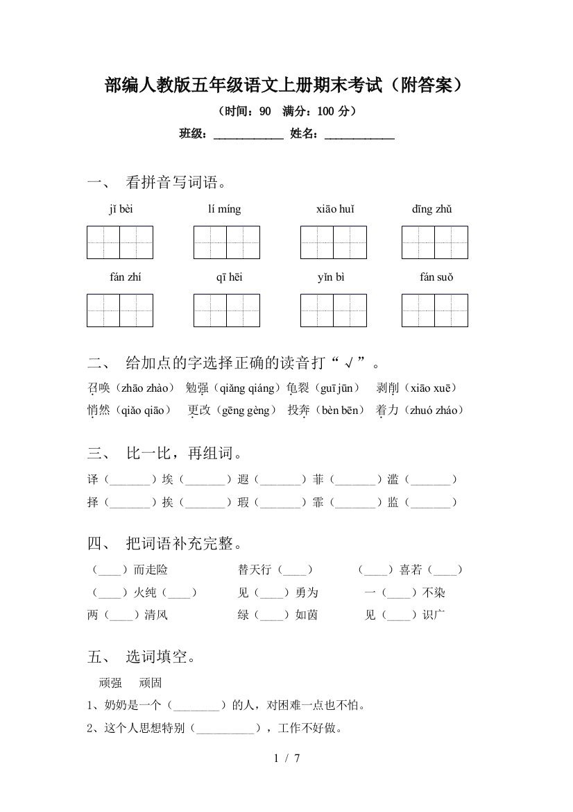 部编人教版五年级语文上册期末考试(附答案)