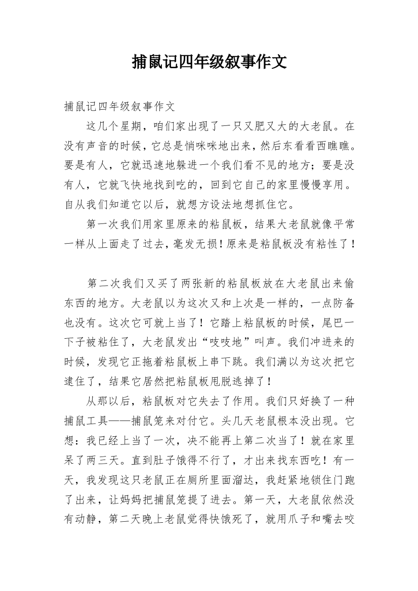 捕鼠记四年级叙事作文