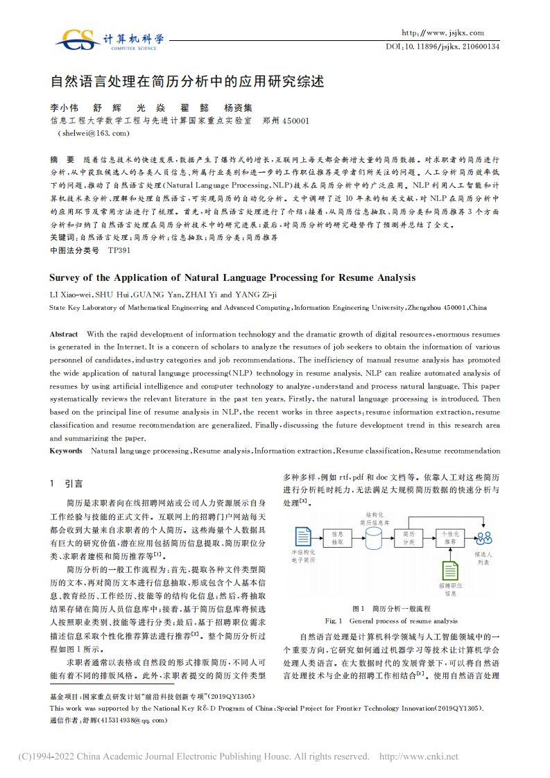 自然语言处理在简历分析中的应用研究综述