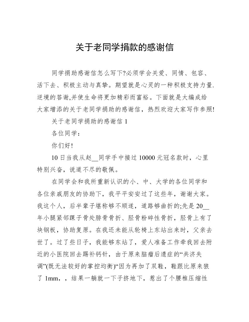 关于老同学捐款的感谢信