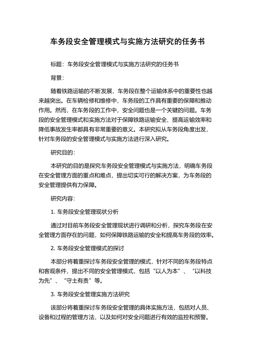 车务段安全管理模式与实施方法研究的任务书