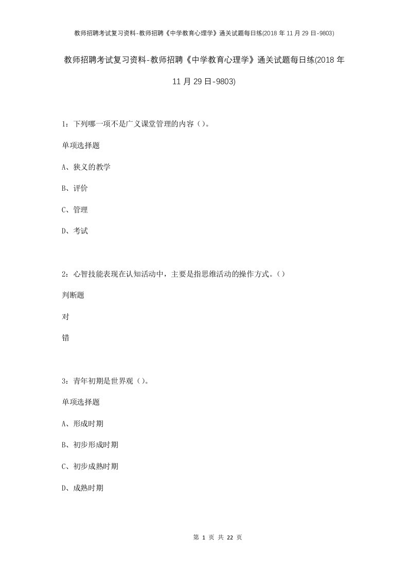 教师招聘考试复习资料-教师招聘中学教育心理学通关试题每日练2018年11月29日-9803