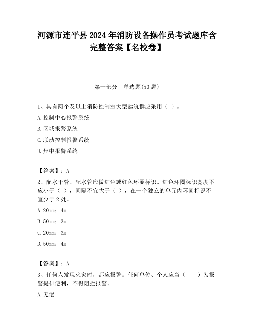 河源市连平县2024年消防设备操作员考试题库含完整答案【名校卷】