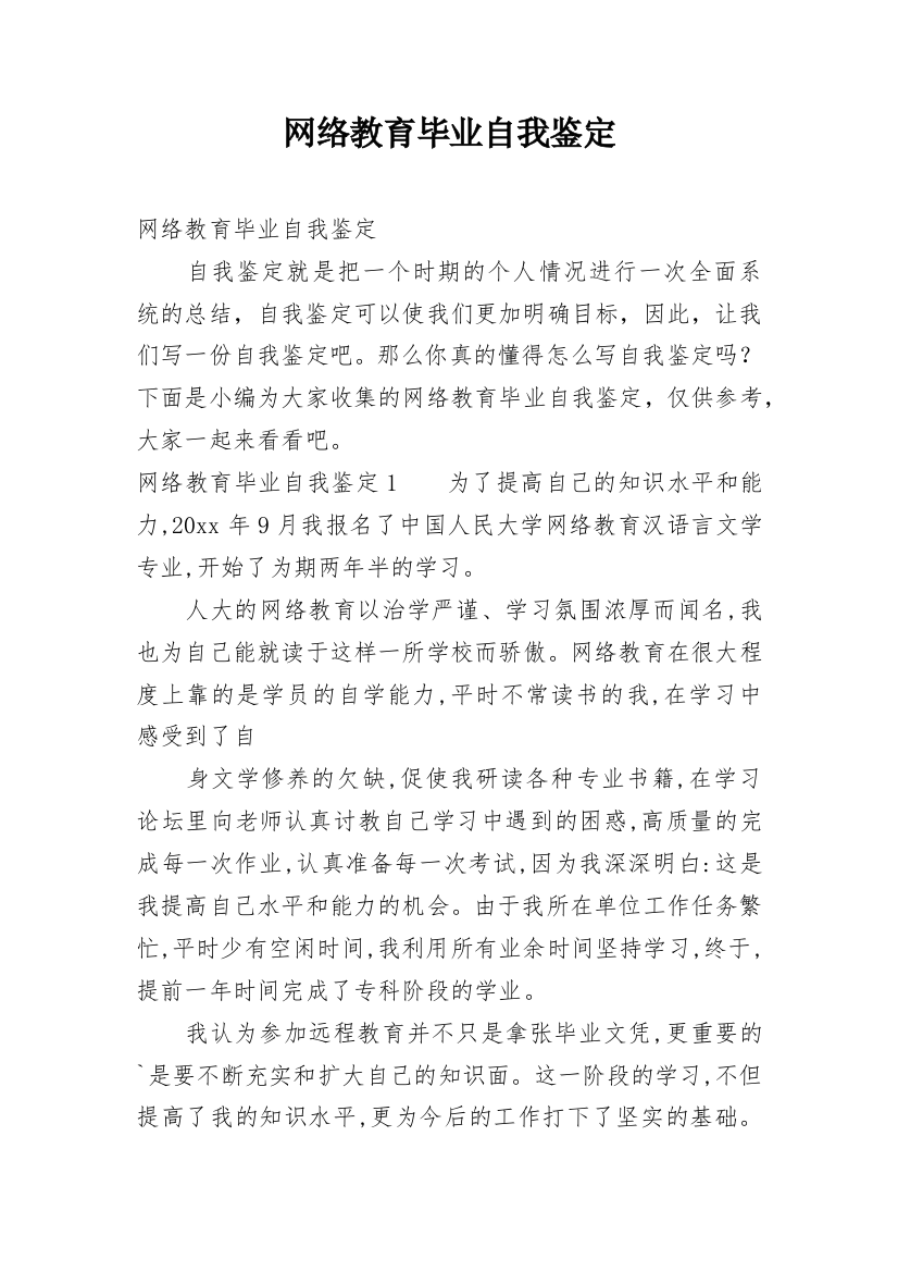 网络教育毕业自我鉴定_23