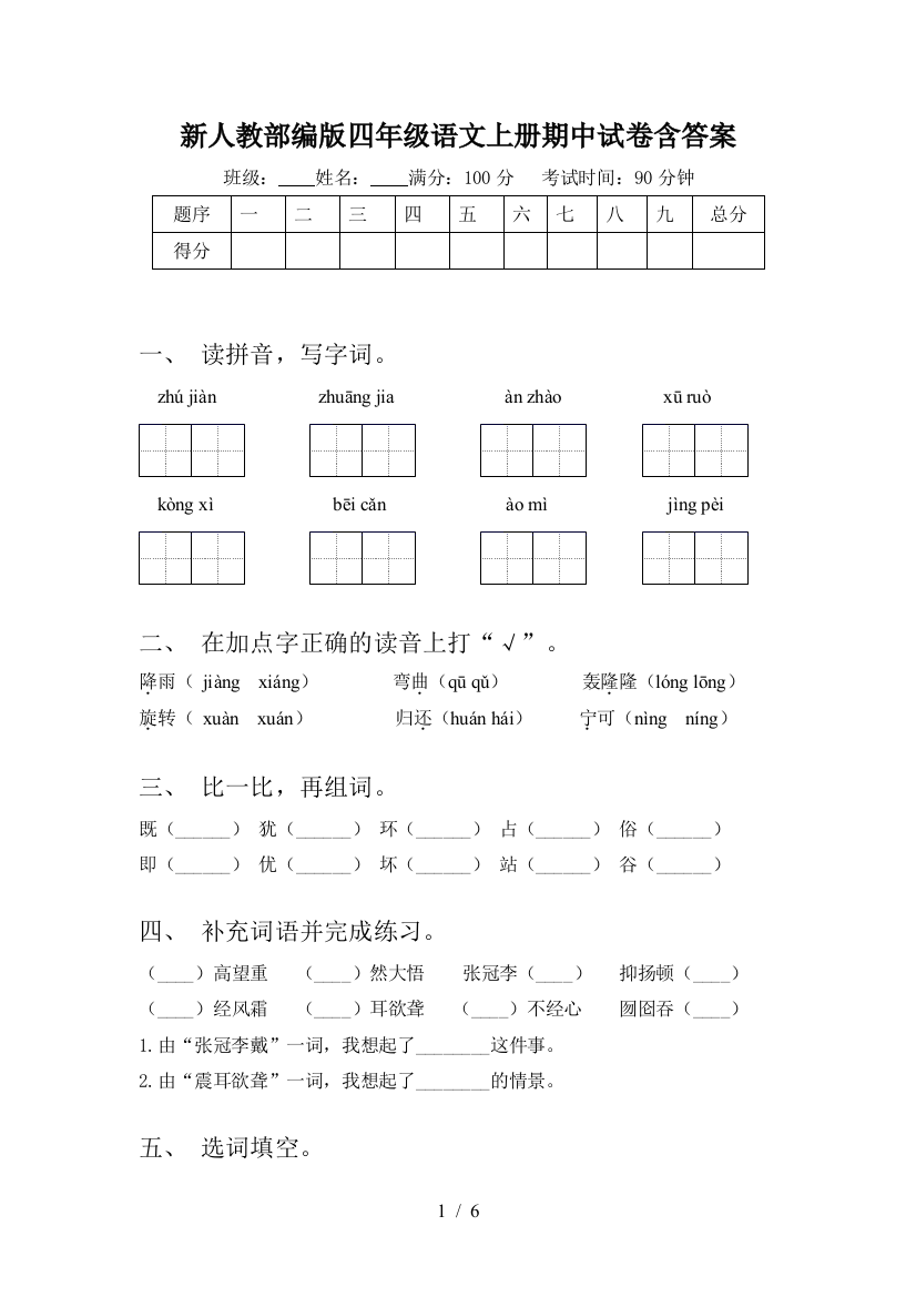 新人教部编版四年级语文上册期中试卷含答案