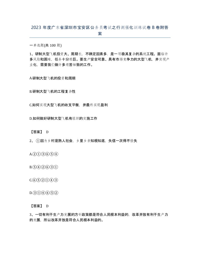 2023年度广东省深圳市宝安区公务员考试之行测强化训练试卷B卷附答案