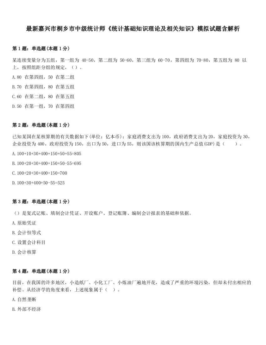 最新嘉兴市桐乡市中级统计师《统计基础知识理论及相关知识》模拟试题含解析