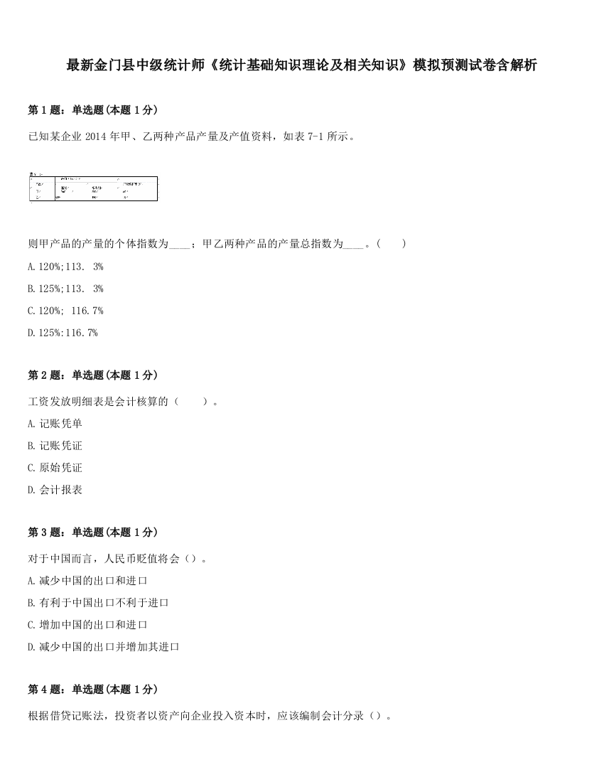 最新金门县中级统计师《统计基础知识理论及相关知识》模拟预测试卷含解析