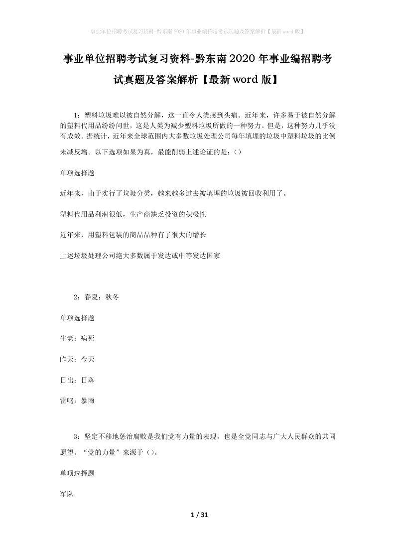 事业单位招聘考试复习资料-黔东南2020年事业编招聘考试真题及答案解析最新word版_1