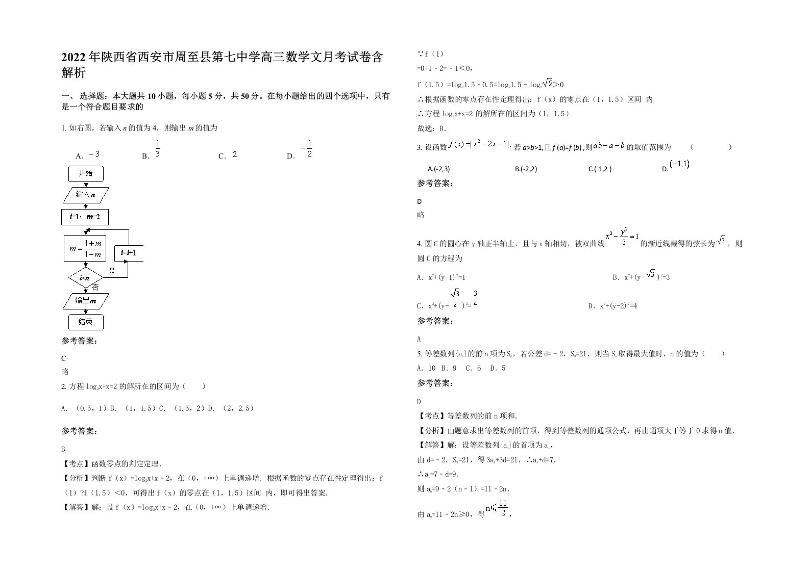 2022年陕西省西安市周至县第七中学高三数学文月考试卷含解析