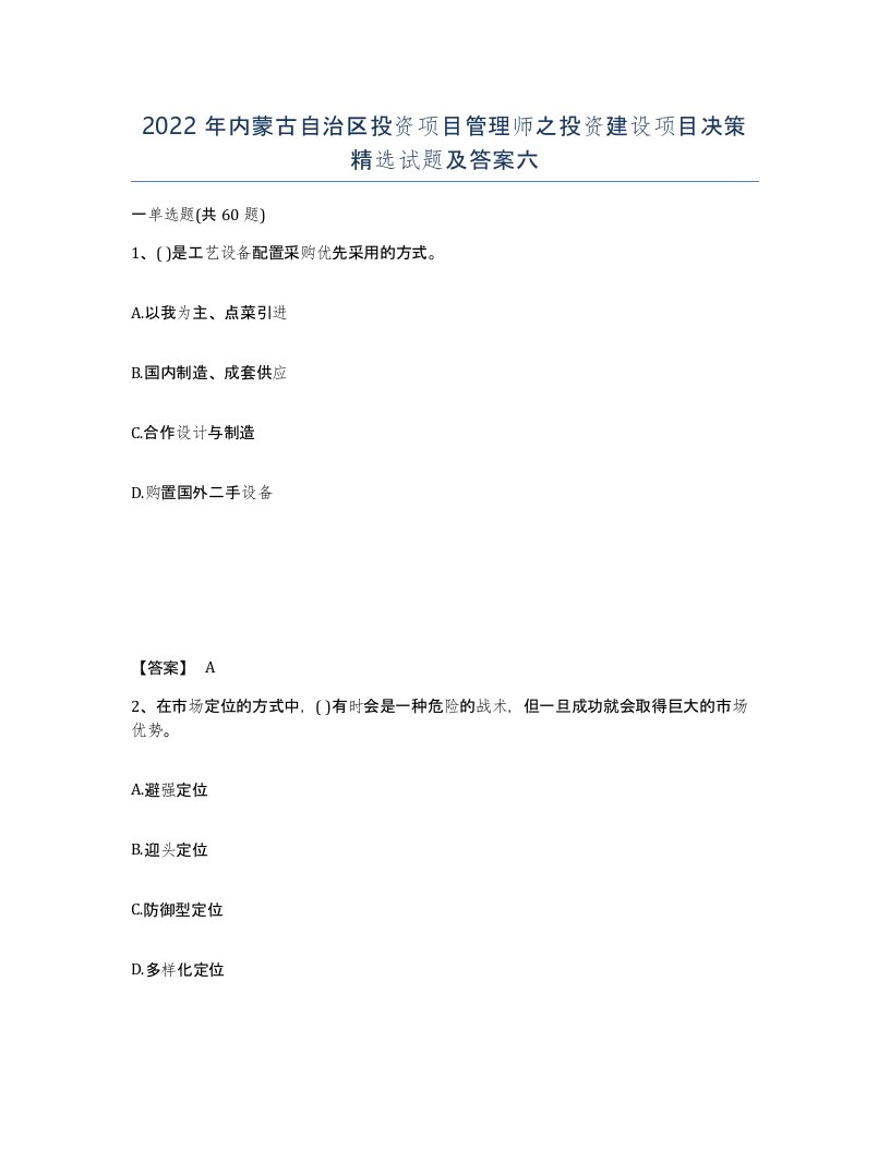 2022年内蒙古自治区投资项目管理师之投资建设项目决策试题及答案六