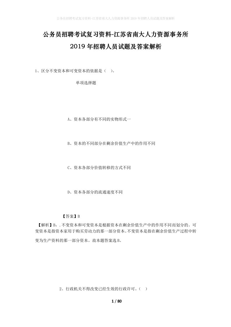 公务员招聘考试复习资料-江苏省南大人力资源事务所2019年招聘人员试题及答案解析