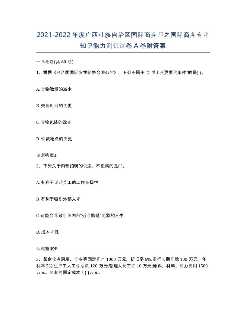 2021-2022年度广西壮族自治区国际商务师之国际商务专业知识能力测试试卷A卷附答案