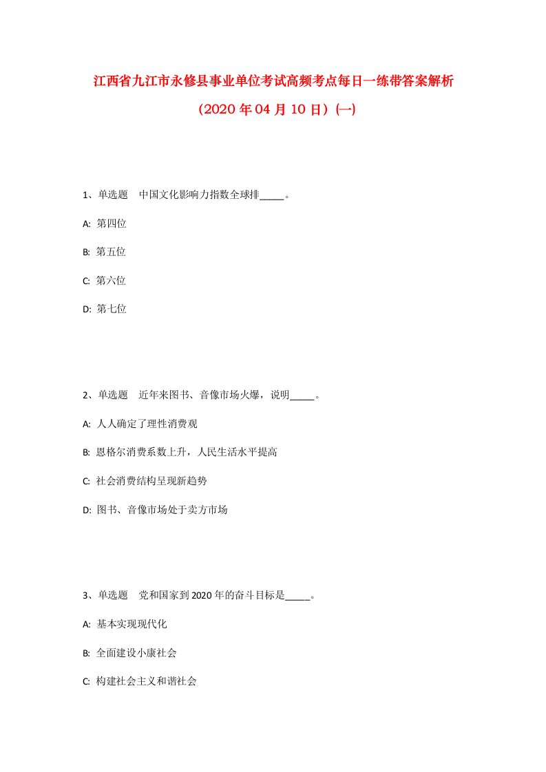 江西省九江市永修县事业单位考试高频考点每日一练带答案解析2020年04月10日一