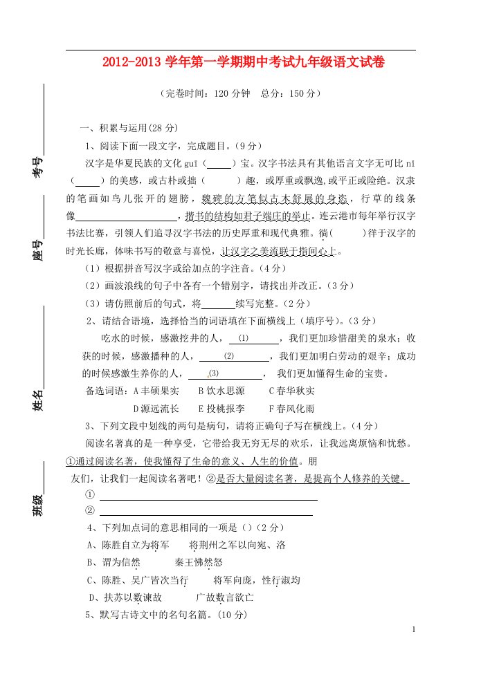 福建省福州市2013届九年级语文上学期期中试题新人教版