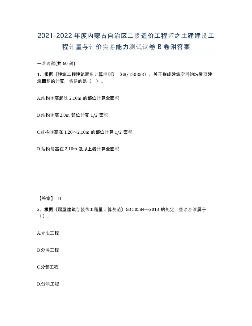 2021-2022年度内蒙古自治区二级造价工程师之土建建设工程计量与计价实务能力测试试卷B卷附答案