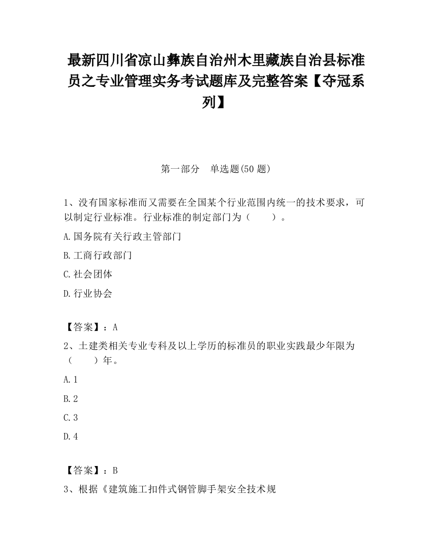 最新四川省凉山彝族自治州木里藏族自治县标准员之专业管理实务考试题库及完整答案【夺冠系列】