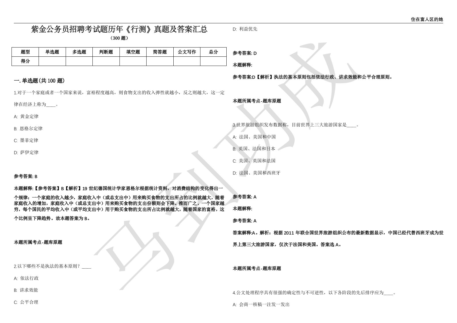 紫金公务员招聘考试题历年《行测》真题及答案汇总第035期