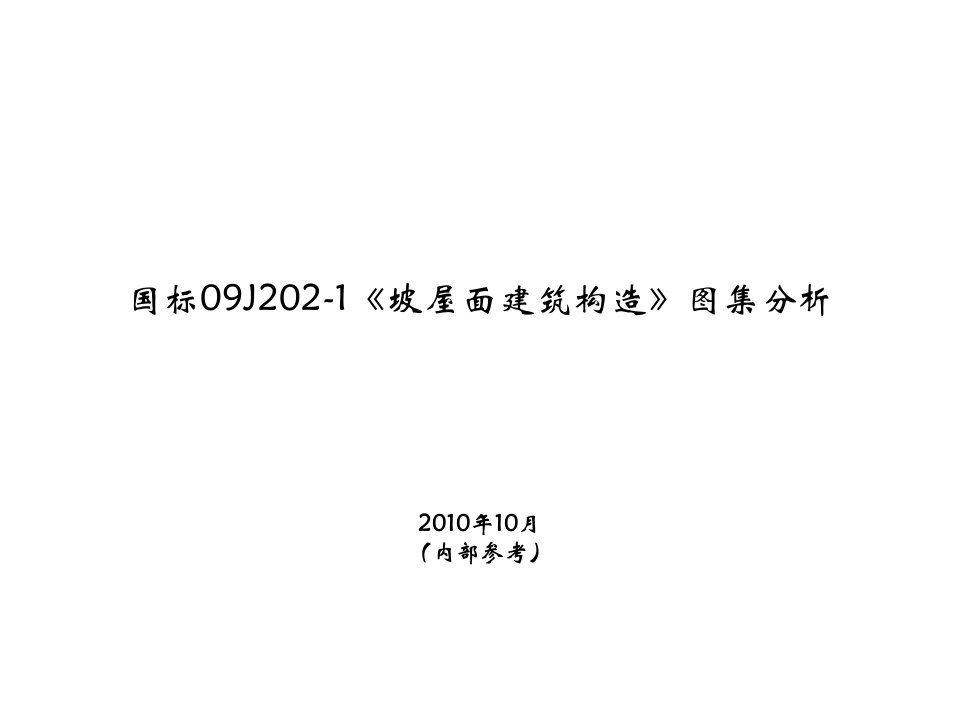 国标09J202-1《坡屋面建筑构造》图集分析