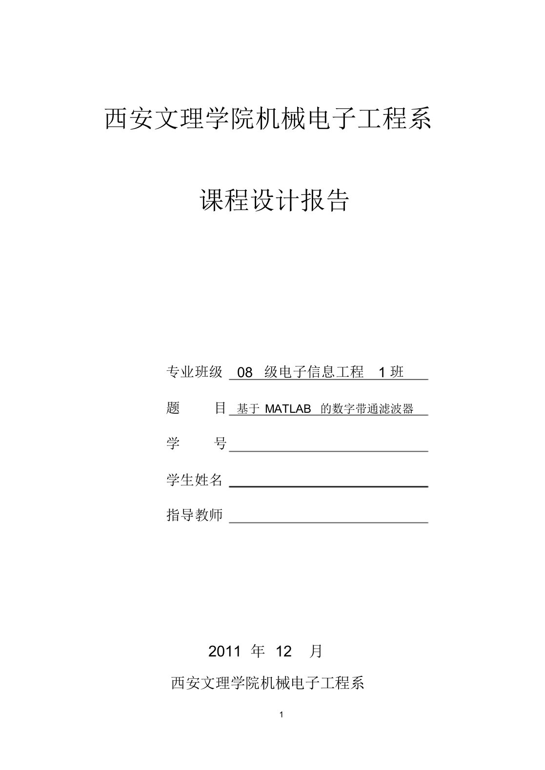 MATLAB数字带通滤波器课程设计方案报告