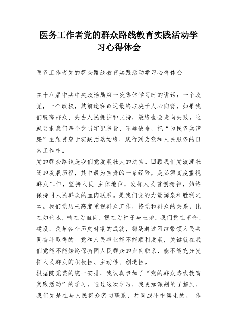 医务工作者党的群众路线教育实践活动学习心得体会