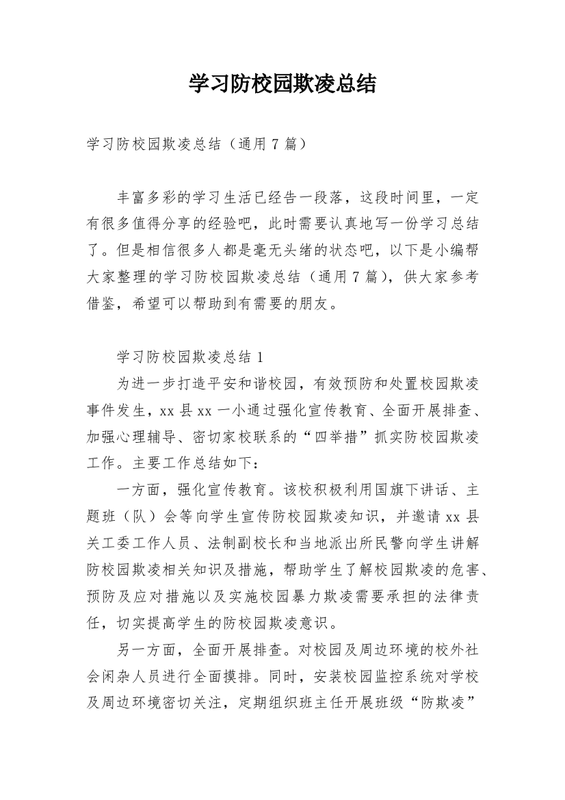 学习防校园欺凌总结