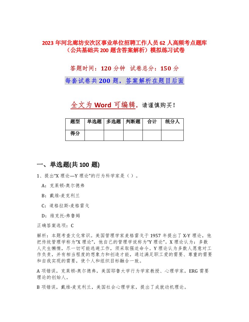 2023年河北廊坊安次区事业单位招聘工作人员62人高频考点题库公共基础共200题含答案解析模拟练习试卷