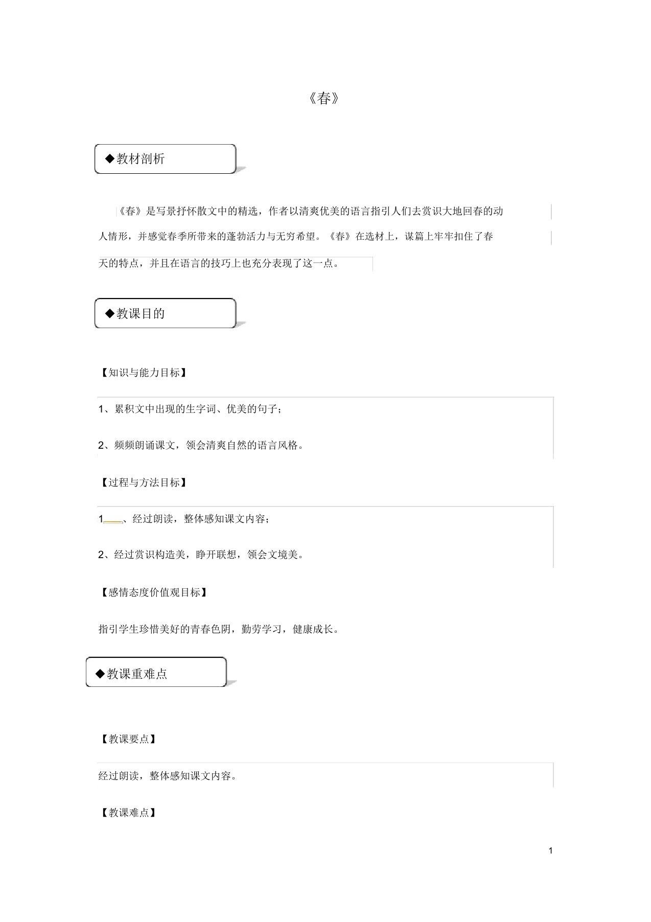 七年级语文下册3《春》教案北师大版