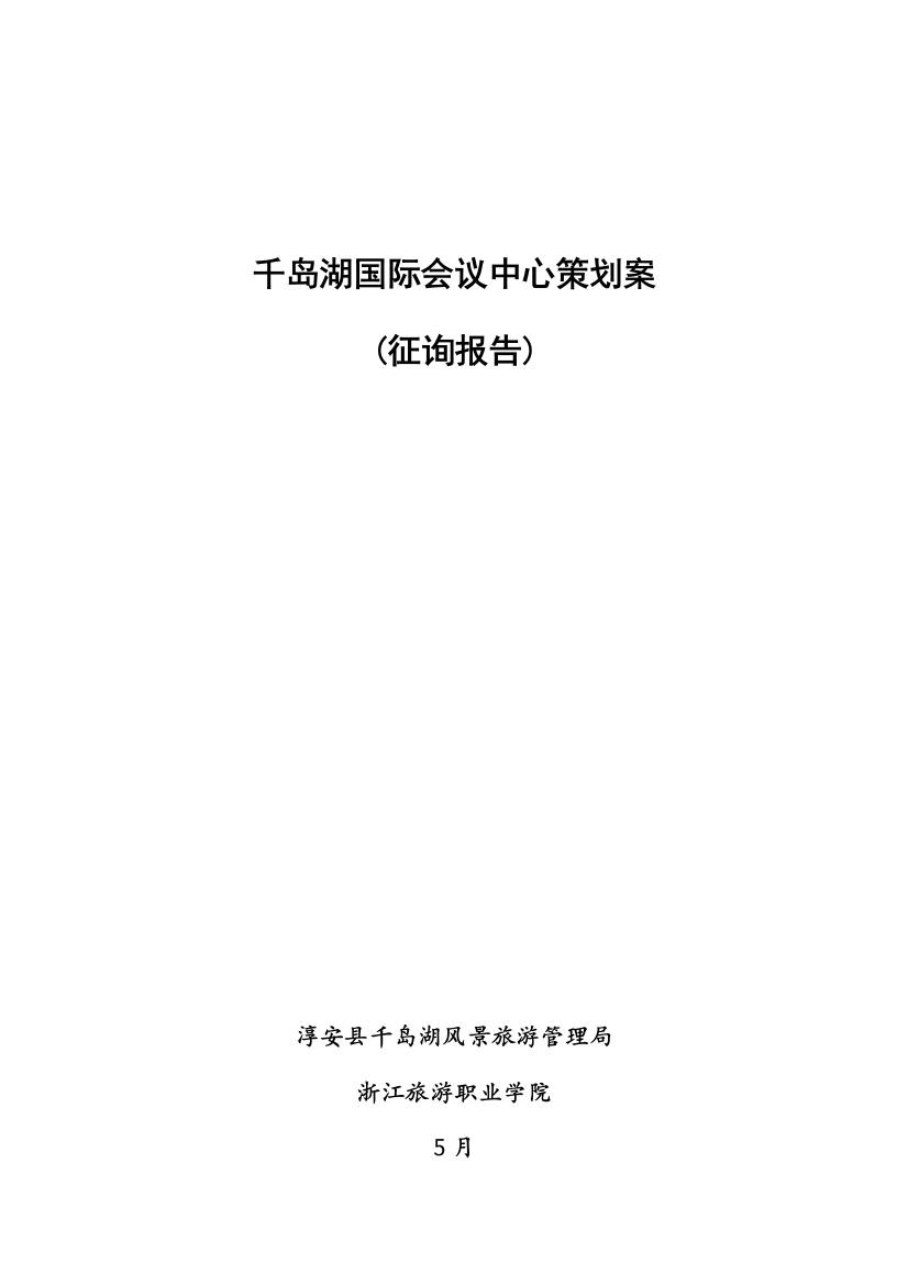 千岛湖国际会议中心策划方案样本