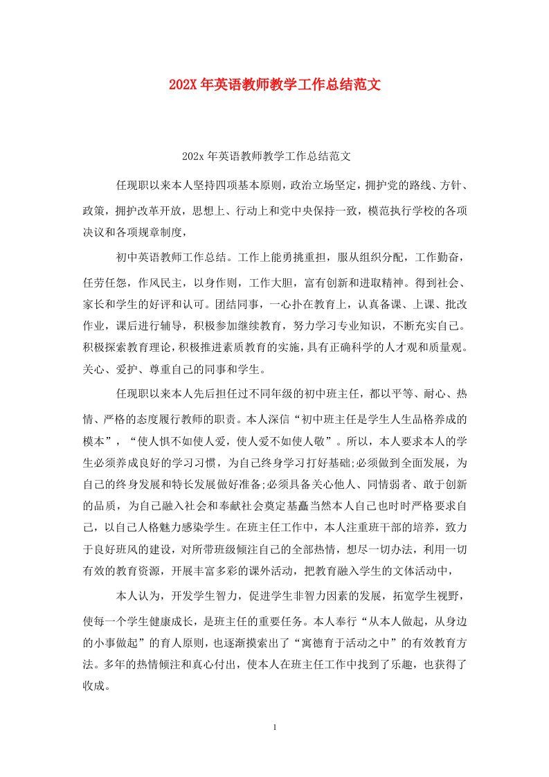 精选202X年英语教师教学工作总结范文