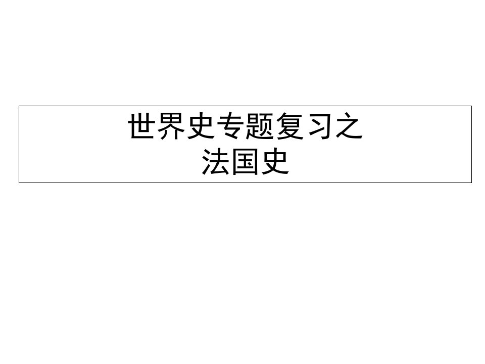 高三历史之法国史