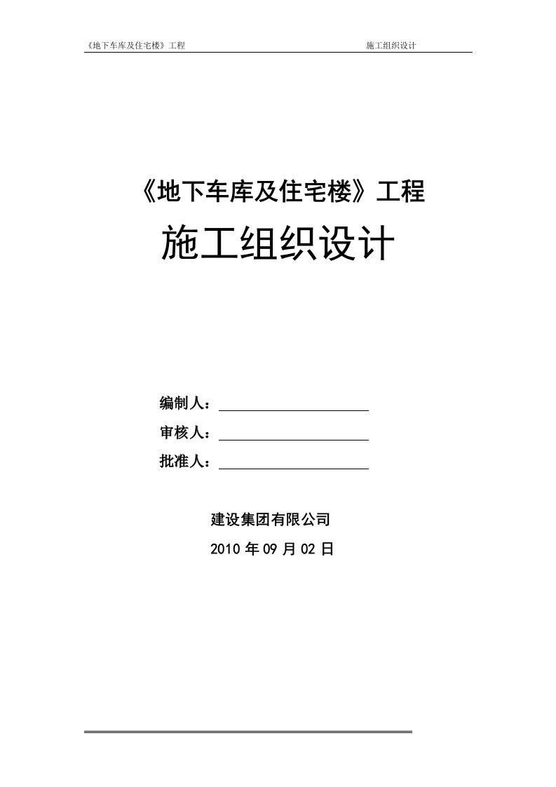 地下车库及住宅楼施工组织设计