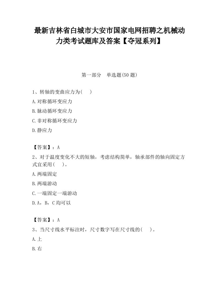 最新吉林省白城市大安市国家电网招聘之机械动力类考试题库及答案【夺冠系列】