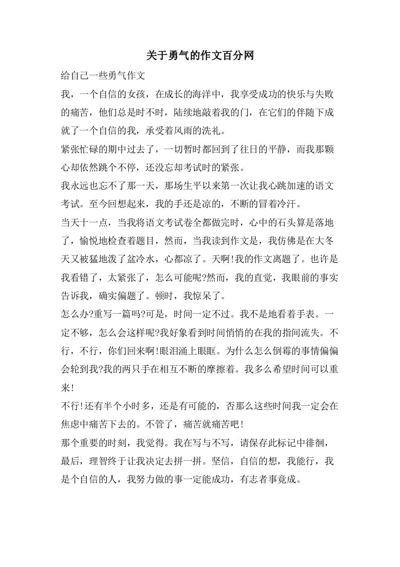 关于勇气的作文百分网