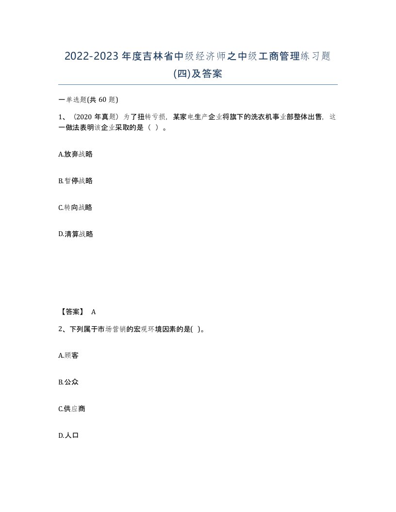 2022-2023年度吉林省中级经济师之中级工商管理练习题四及答案