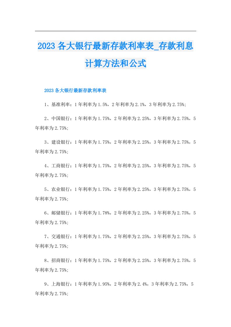 各大银行最新存款利率表_存款利息计算方法和公式