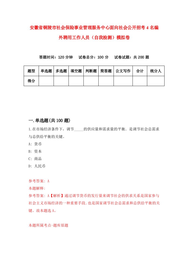 安徽省铜陵市社会保险事业管理服务中心面向社会公开招考4名编外聘用工作人员自我检测模拟卷2