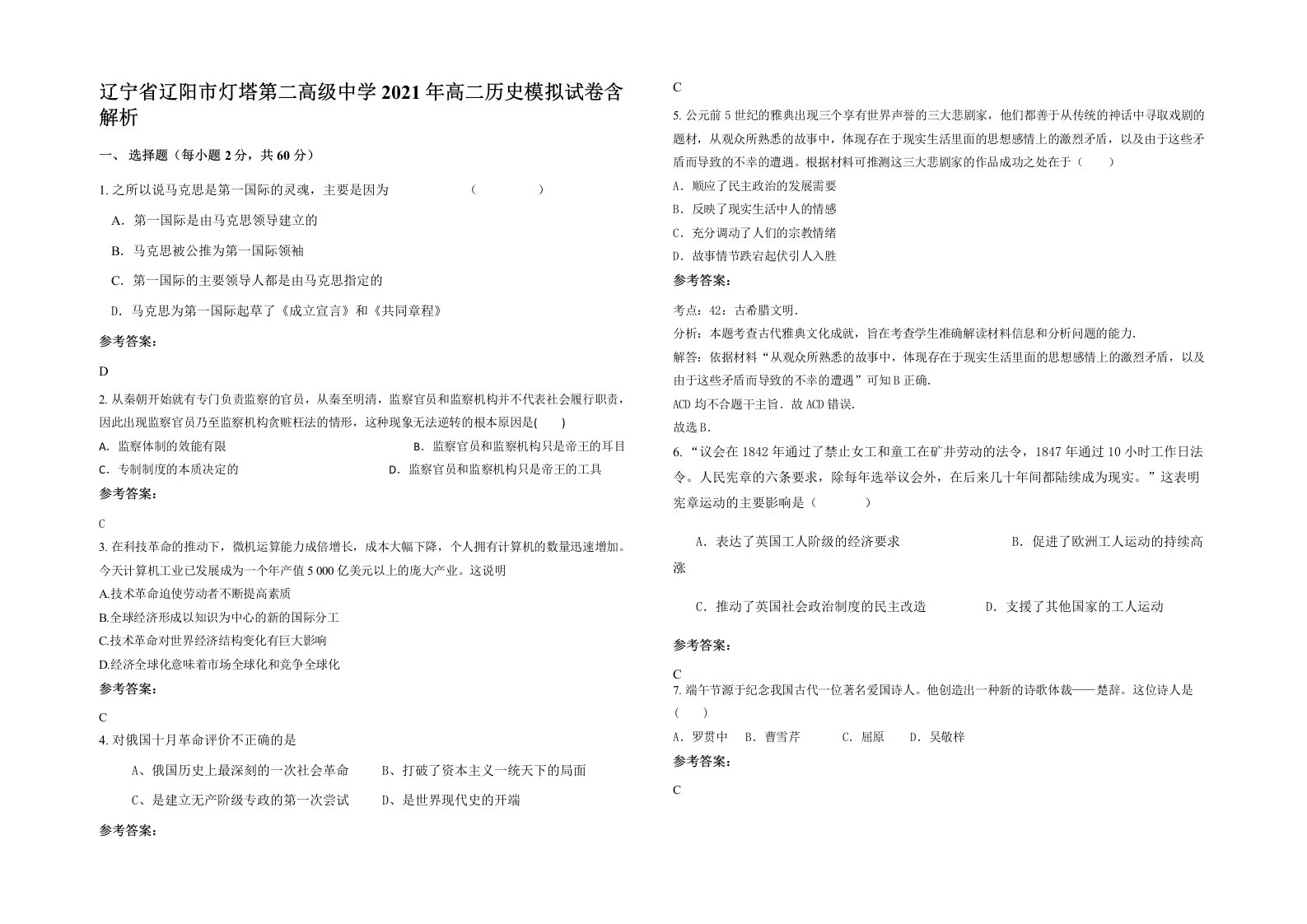 辽宁省辽阳市灯塔第二高级中学2021年高二历史模拟试卷含解析