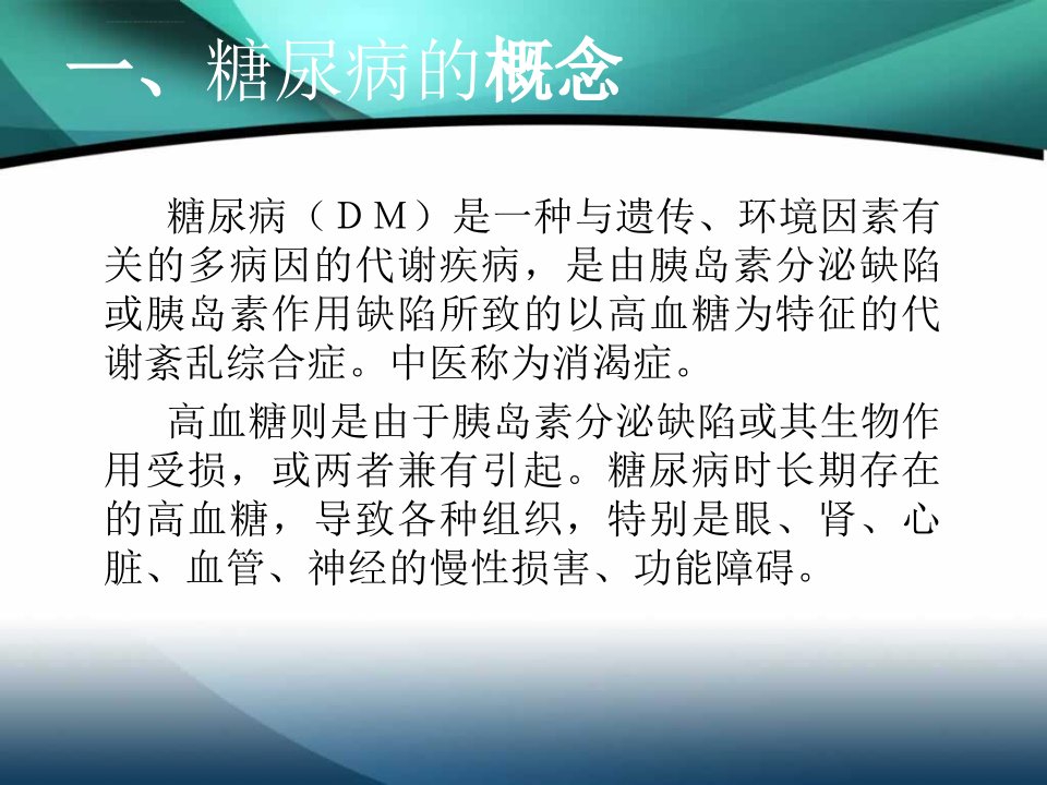 糖尿病健康教育知识讲座ppt课件