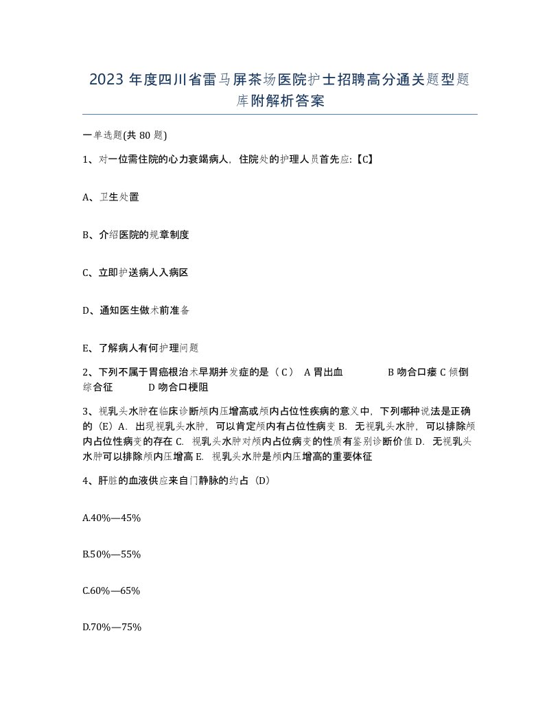 2023年度四川省雷马屏茶场医院护士招聘高分通关题型题库附解析答案