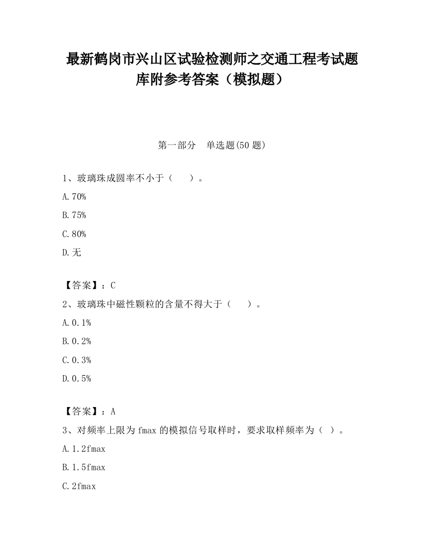 最新鹤岗市兴山区试验检测师之交通工程考试题库附参考答案（模拟题）