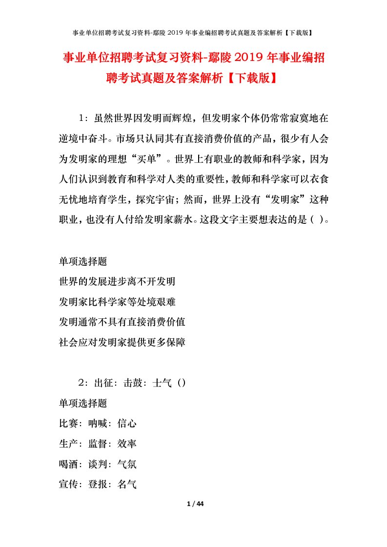 事业单位招聘考试复习资料-鄢陵2019年事业编招聘考试真题及答案解析下载版