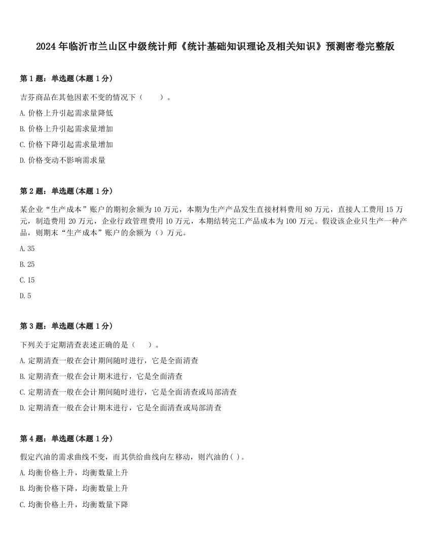 2024年临沂市兰山区中级统计师《统计基础知识理论及相关知识》预测密卷完整版