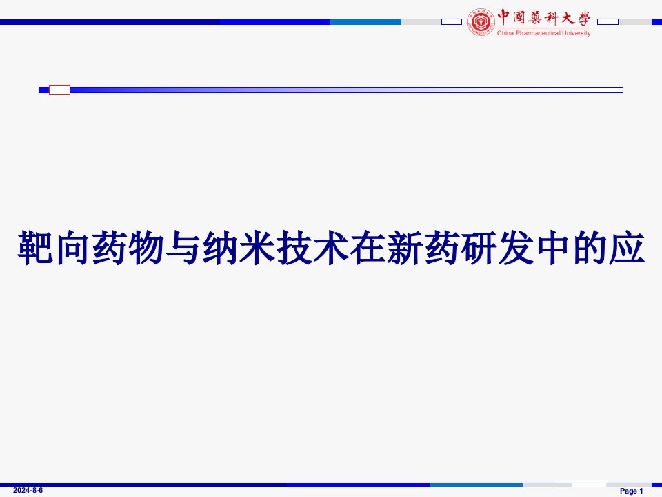 靶向药物与纳米技术在新药研发中的应PPT教案